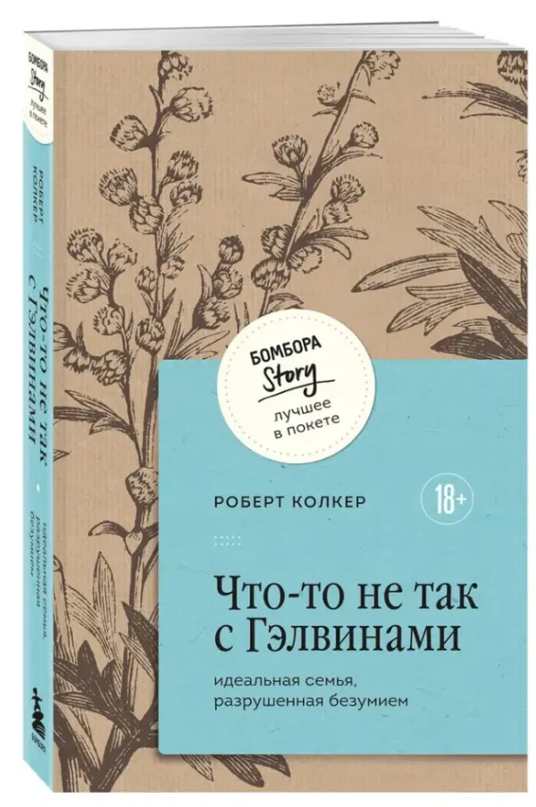 Роберт Колкер: Что-то не так с Гэлвинами. Идеальная семья, разрушенная безумием