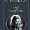 Роберт Стивенсон: Клуб самоубийц