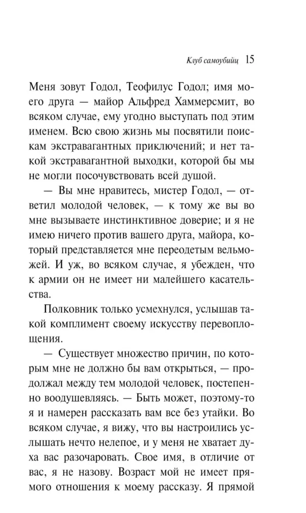 Роберт Стивенсон: Клуб самоубийц