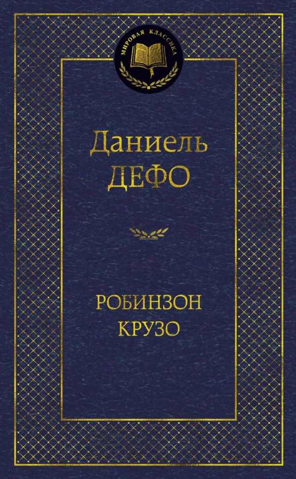 Даниель Дефо: Робинзон Крузо