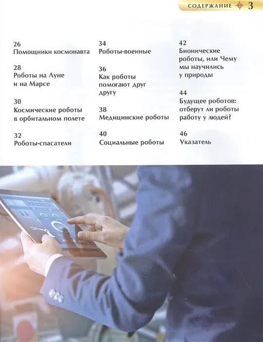 Роботы. Детская энциклопедия