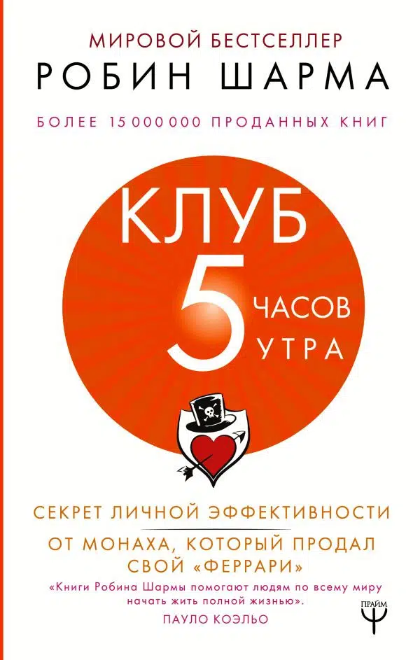 Робин Шарма: Клуб "5 часов утра". Секрет личной эффективности от монаха, который продал свой "феррари"