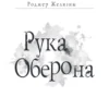 Роджер Желязны: Рука Оберона