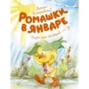 М. Пляцковский: Ромашки в январе