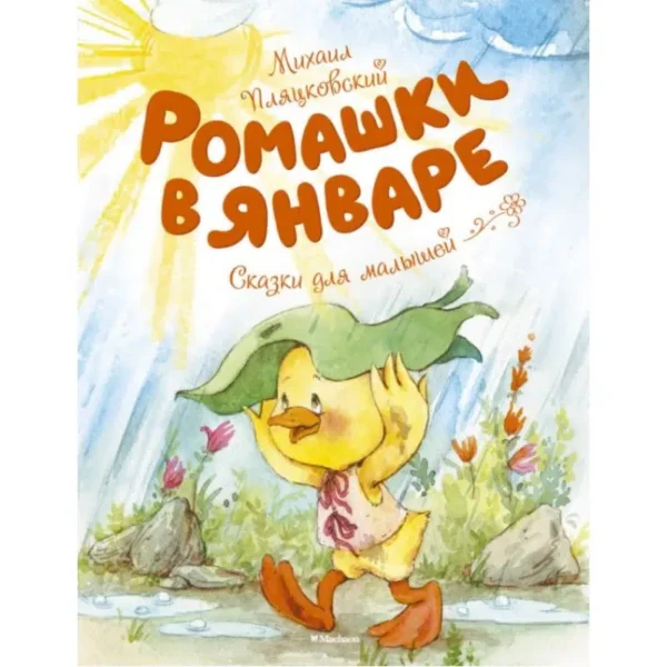 М. Пляцковский: Ромашки в январе