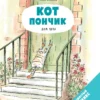 Ронан Бадель: Кот пончик. Дом кота