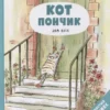 Ронан Бадель: Кот пончик. Дом кота