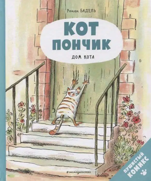 Ронан Бадель: Кот пончик. Дом кота