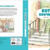 Ронан Бадель: Кот пончик. Дом кота