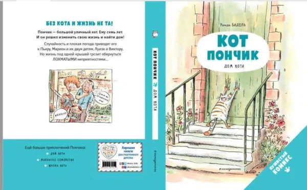 Ронан Бадель: Кот пончик. Дом кота