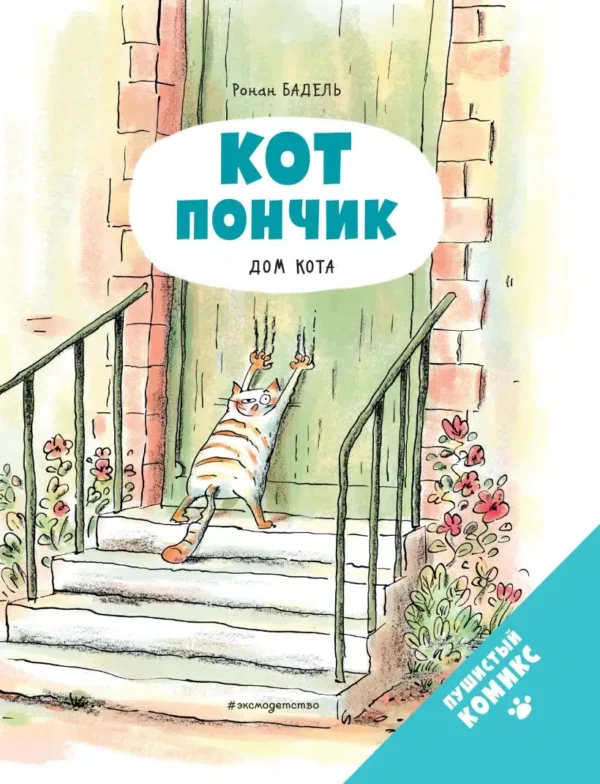 Ронан Бадель: Кот пончик. Дом кота