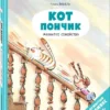 Ронан Бадель: Кот пончик. Мохнатое семейство