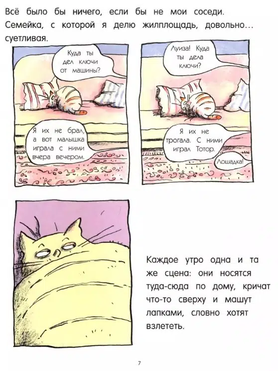 Ронан Бадель: Кот пончик. Мохнатое семейство