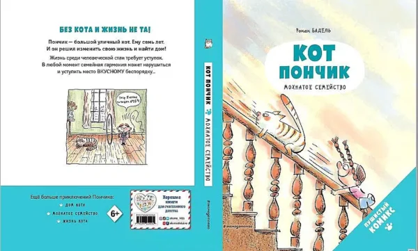 Ронан Бадель: Кот пончик. Мохнатое семейство
