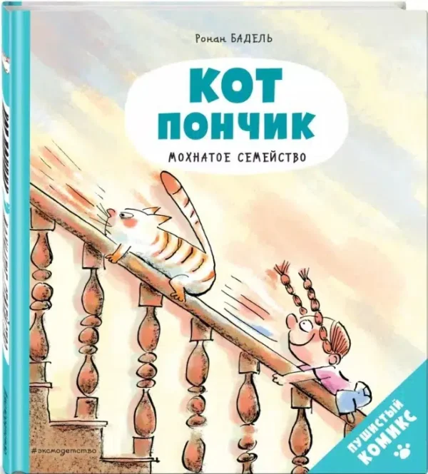 Ронан Бадель: Кот пончик. Мохнатое семейство