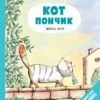 Ронан Бадель: Кот пончик. Жизнь кота