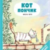 Ронан Бадель: Кот пончик. Жизнь кота