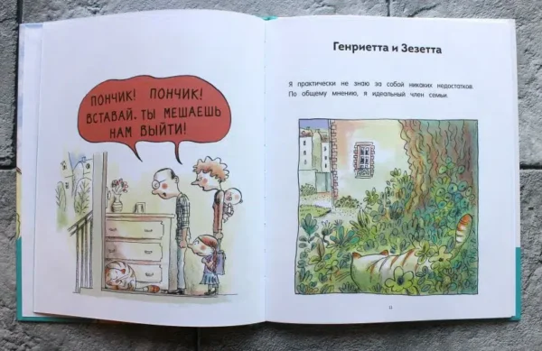 Ронан Бадель: Кот пончик. Жизнь кота