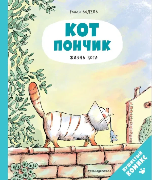 Ронан Бадель: Кот пончик. Жизнь кота