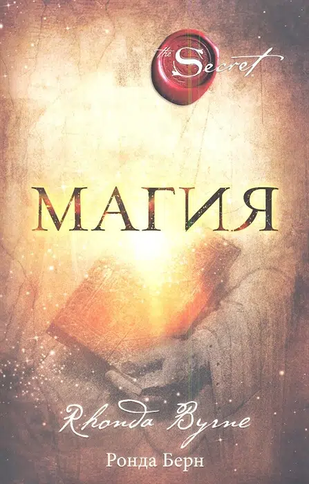 Ронда Берн: Магия