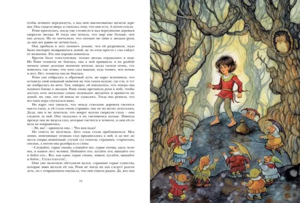 Рони, дочь разбойника. Линдгрен Астрид