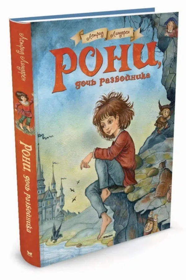 Рони, дочь разбойника. Линдгрен Астрид