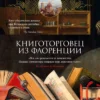 Росс Кинг: Книготорговец из Флоренции