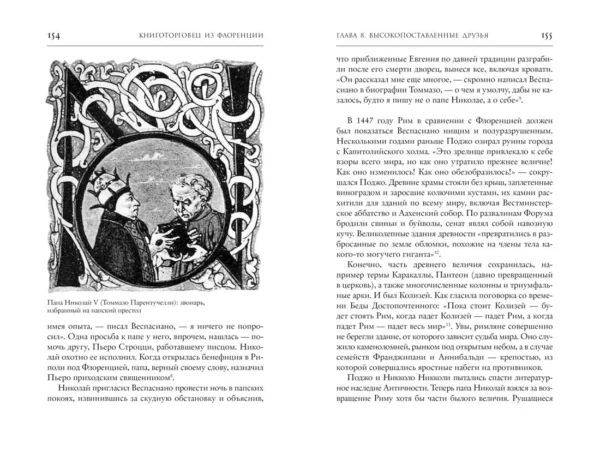 Росс Кинг: Книготорговец из Флоренции