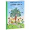 Ротраут Бернер: Летняя книга