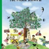 Ротраут Бернер: Летняя книга