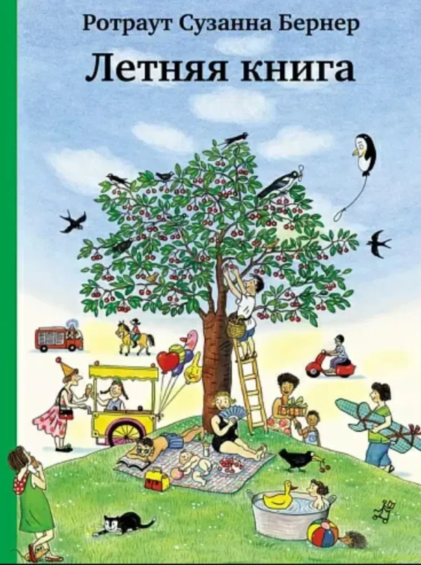 Ротраут Бернер: Летняя книга