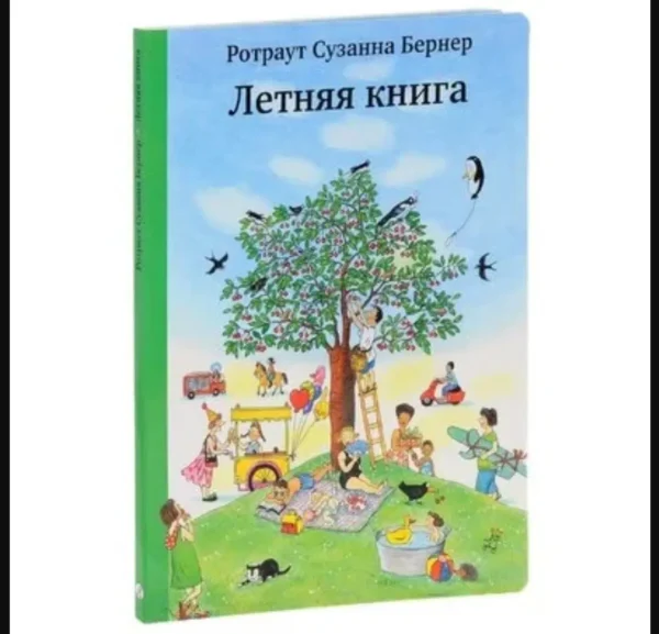 Ротраут Бернер: Летняя книга