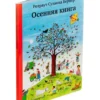 Ротраут Бернер: Осенняя книга