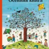 Ротраут Бернер: Осенняя книга