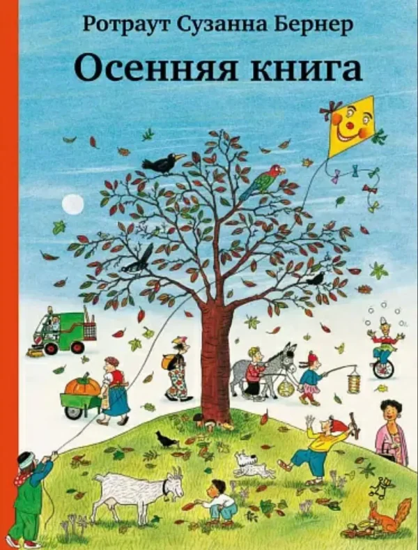 Ротраут Бернер: Осенняя книга