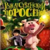 Дж.К. Роулинг: Рождественский Поросёнок