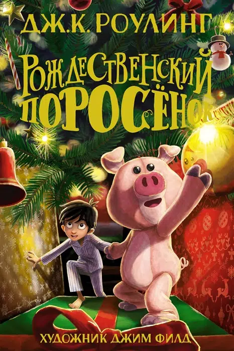 Дж.К. Роулинг: Рождественский Поросёнок