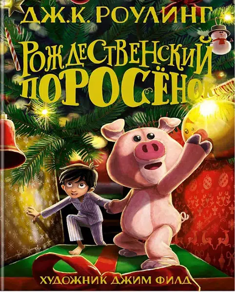 Дж.К. Роулинг: Рождественский Поросёнок