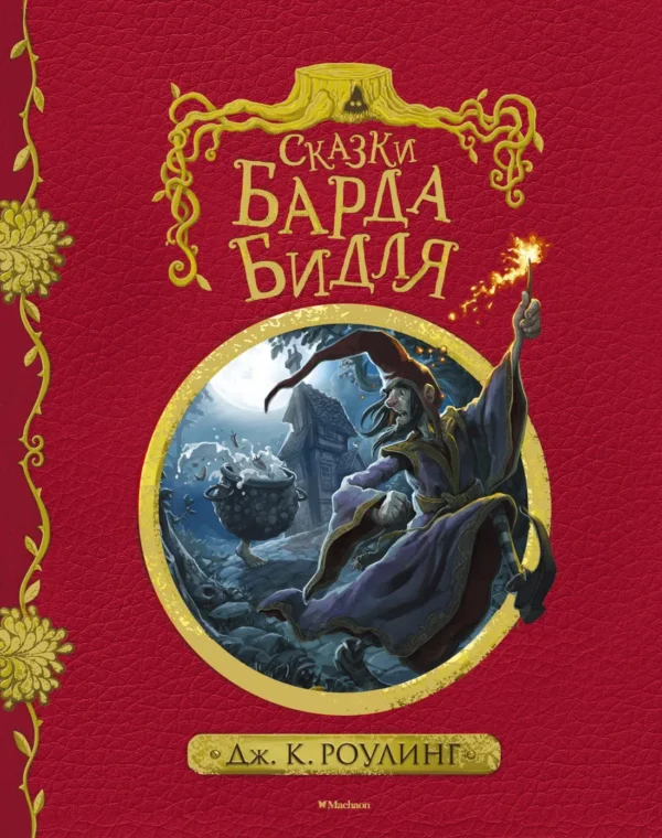 Дж.К. Роулинг: Сказки Барда Бидля (с черно-белыми иллюстрациями)