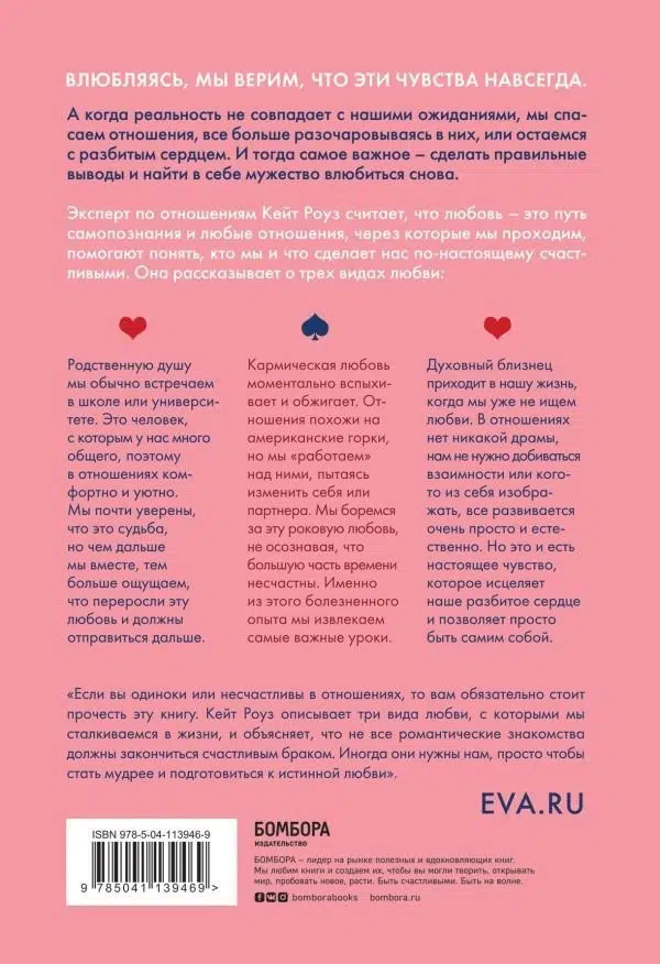 Роуз Кейт: Мы влюбляемся три раза. Чему нас учат отношения и расставания и как не упустить свою настоящую любовь