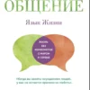 Розенберг. Ненасильственное общение. Язык жизни