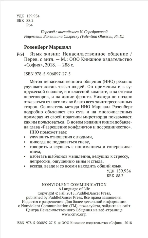 Розенберг. Ненасильственное общение. Язык жизни