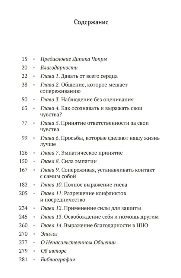 Розенберг. Ненасильственное общение. Язык жизни