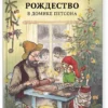 Рождество в домике Петсона