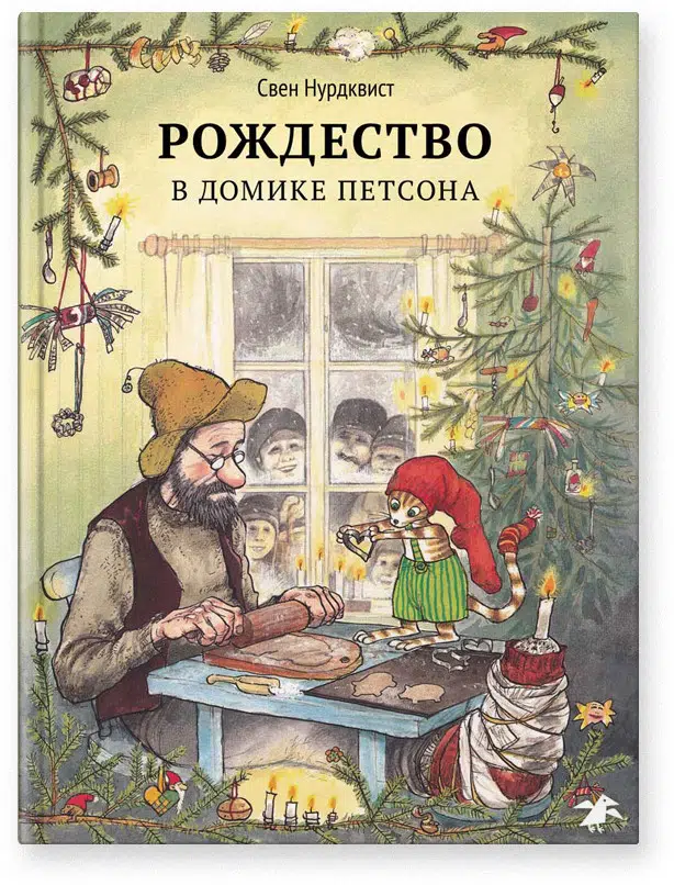 Рождество в домике Петсона