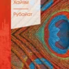 Омар Хайям: Рубайат