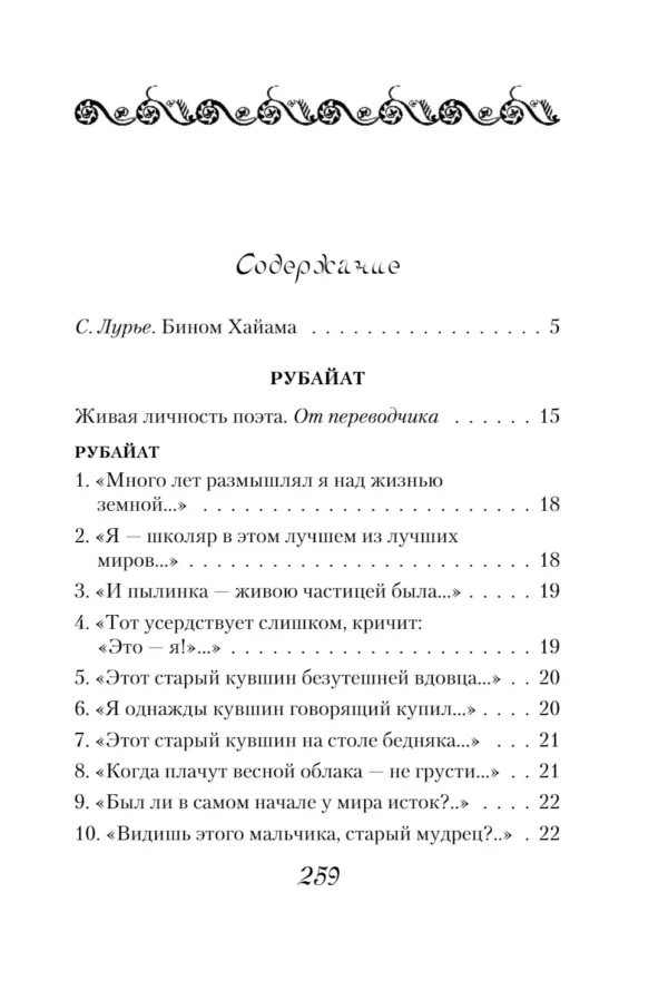 Омар Хайям: Рубайат