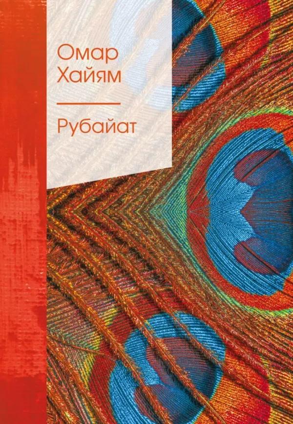 Омар Хайям: Рубайат