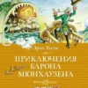 Рудольф Распе: Приключения барона Мюнхаузена