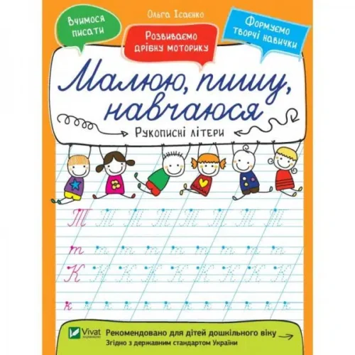 Рукописні літери. Малюю, пишу, навчаюся (УКР.ЯЗ)